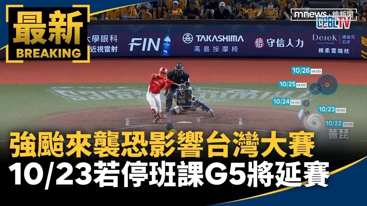 強颱來襲恐影響台灣大賽　10/23若停班課G5將延賽
