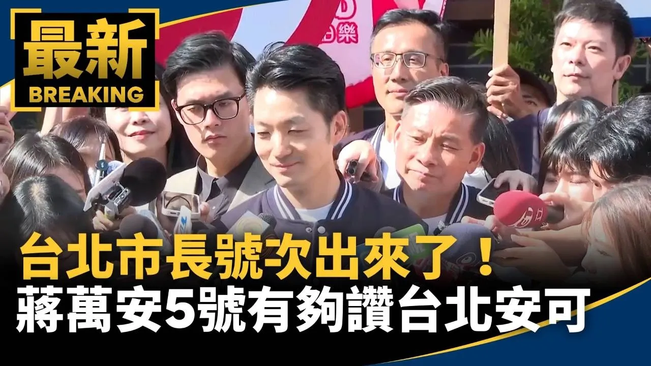 台北市長號次出來了！　蔣萬安5號有夠讚台北安可