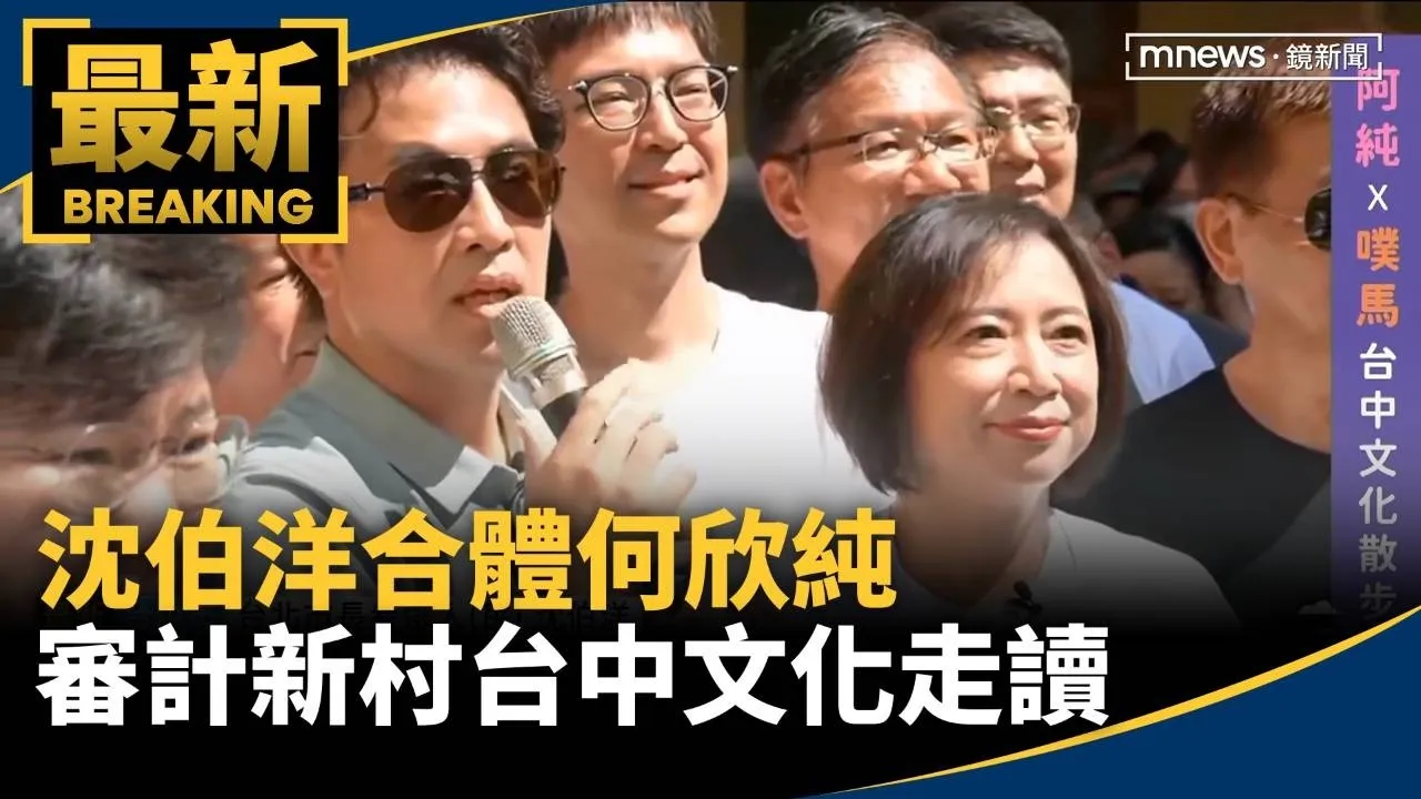 沈伯洋合體何欣純　審計新村台中文化走讀