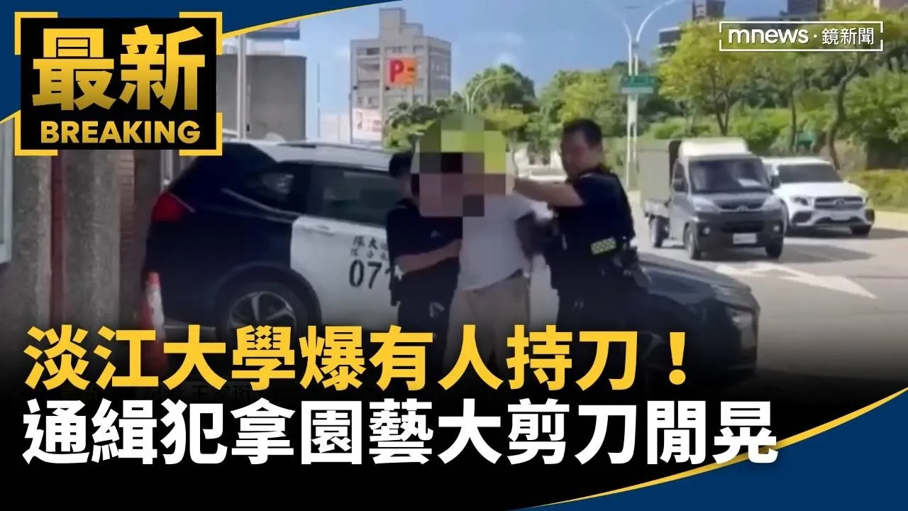 淡江大學爆有人持刀！　通緝犯拿園藝大剪刀閒晃