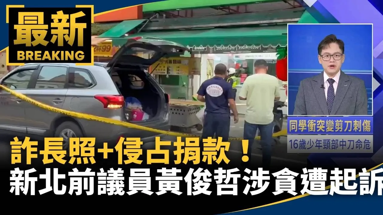 詐長照+侵占捐款！　新北前議員黃俊哲涉貪遭起訴
