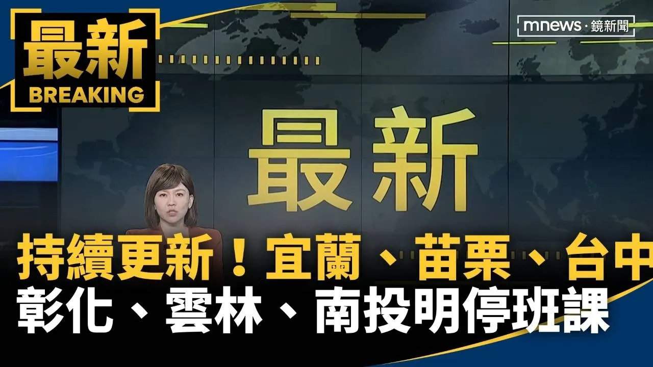 持續更新！宜蘭、苗栗、台中　彰化、雲林、南投明停班課