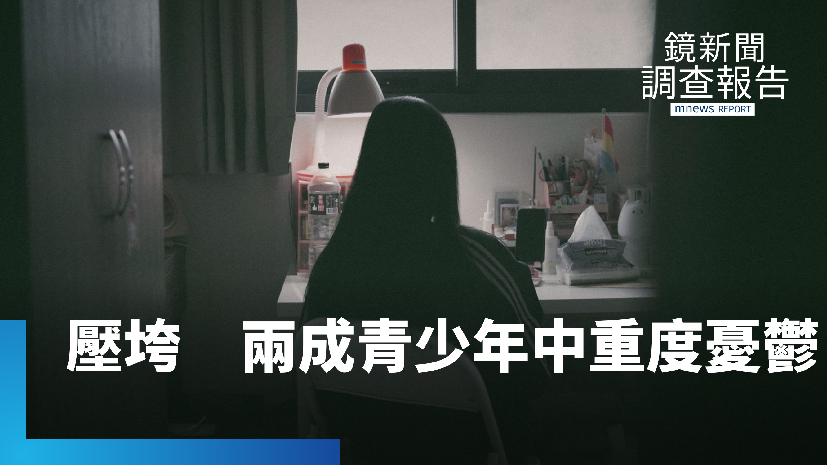 憂鬱孩子不願求助 寧向AI傾訴也不進輔導室?兩成國高中生中重度憂鬱 學校防線形同虛設?你家孩子的心事 你知道嗎?|憂鬱圍城 被靜音的青春
