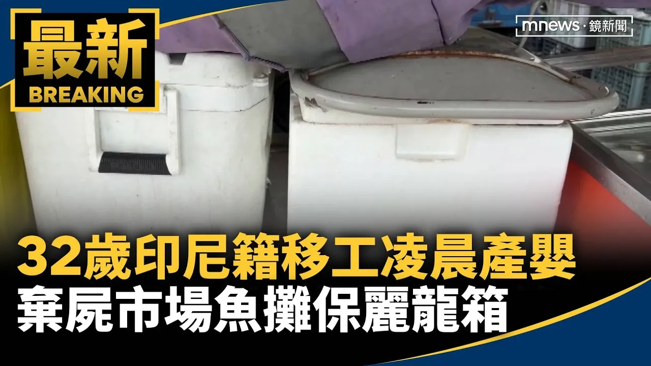 32歲印尼籍移工凌晨產嬰　棄屍市場魚攤保麗龍箱