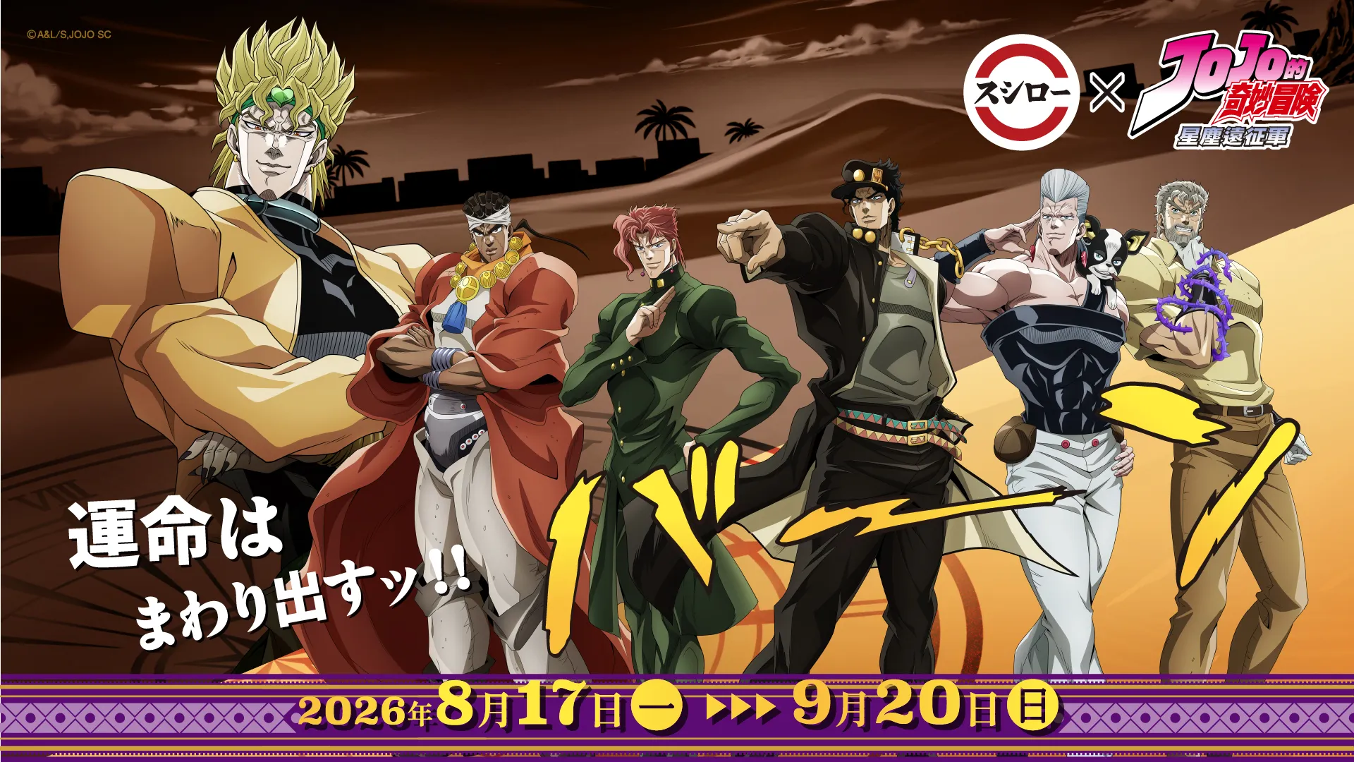 歐啦歐啦！壽司郎聯名JOJO 57款周邊炫麗曝光　加價購變色杯、瓷盤必收