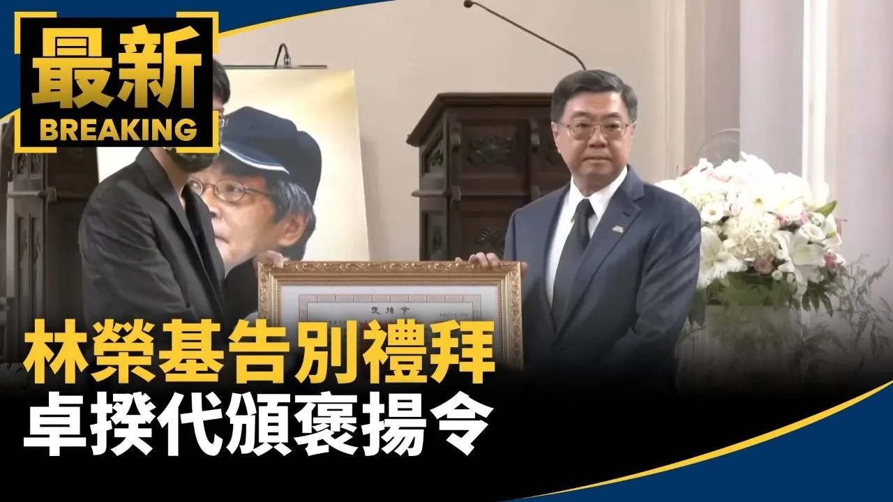 林榮基告別禮拜　卓榮泰：自由民主終會在每一寸土地開花