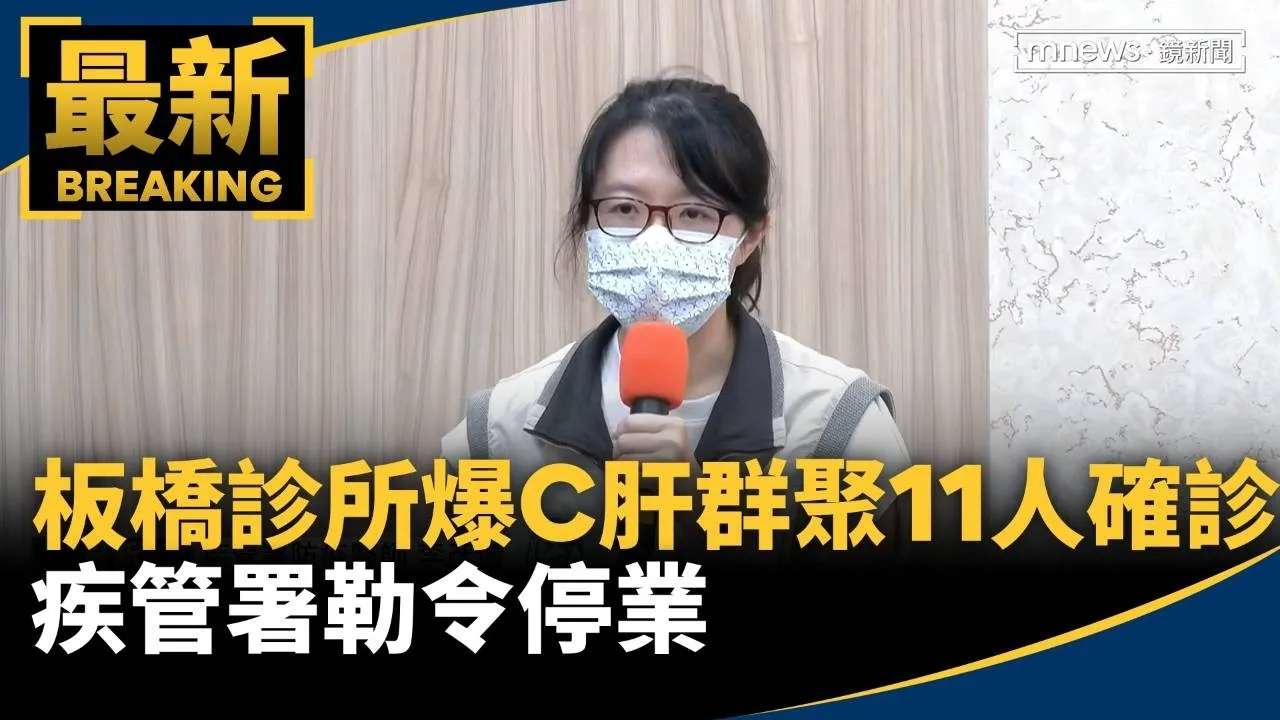 板橋某診所爆C肝群聚11人確診　疾管署勒令停業