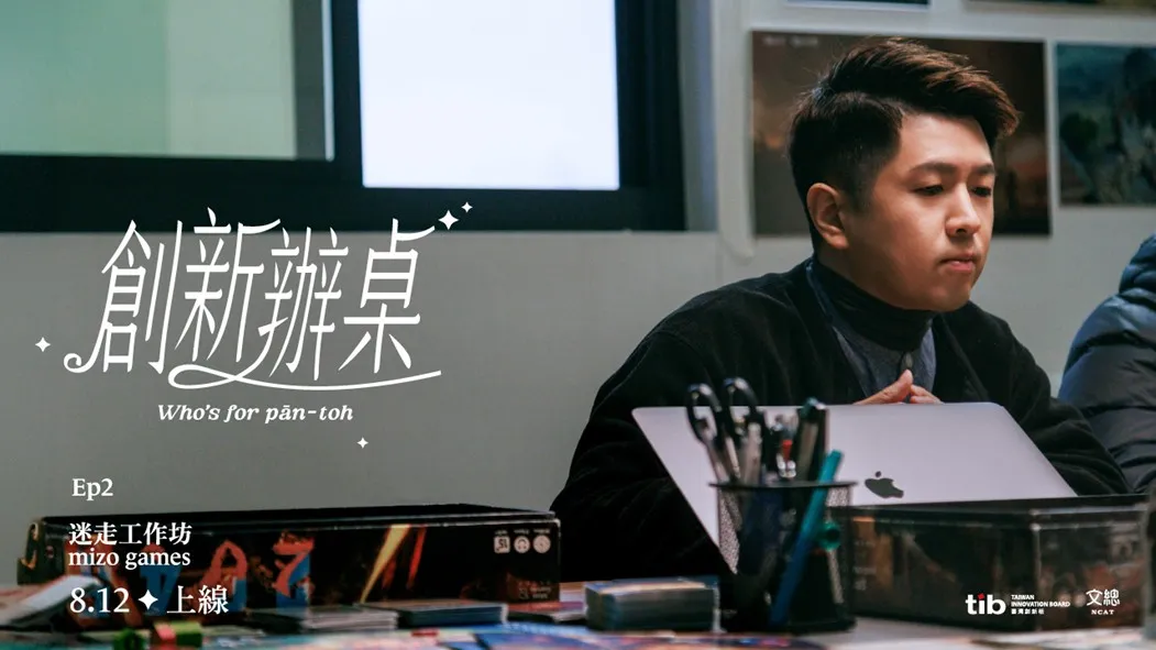 【生活特輯】證交所創新板 X 文總《創新辦桌》系列2 用「桌遊」讓世界看見臺灣