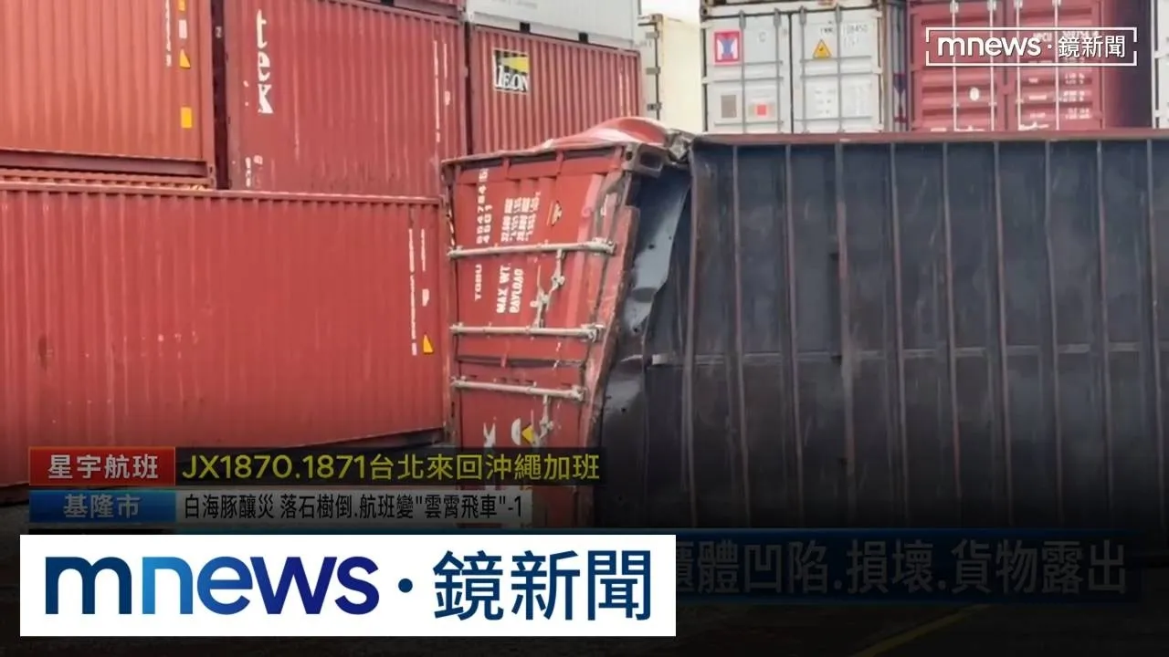 基隆港貨櫃遭強風吹落　櫃體凹陷、損壞、貨物露出