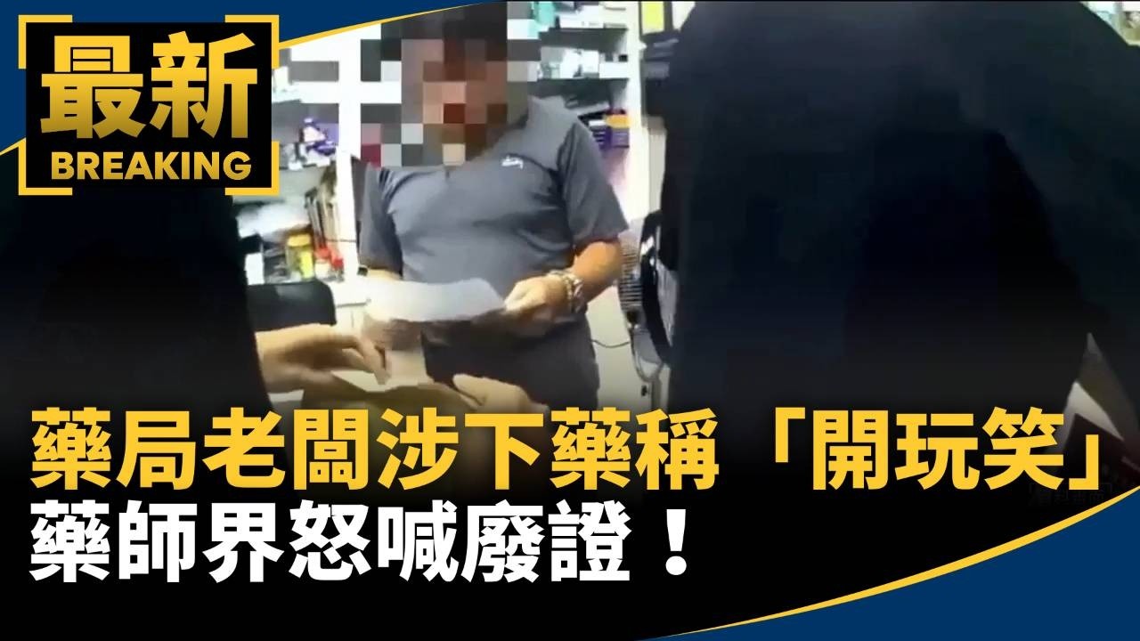 藥局老闆涉下藥稱「開玩笑」　藥師界怒喊廢證！