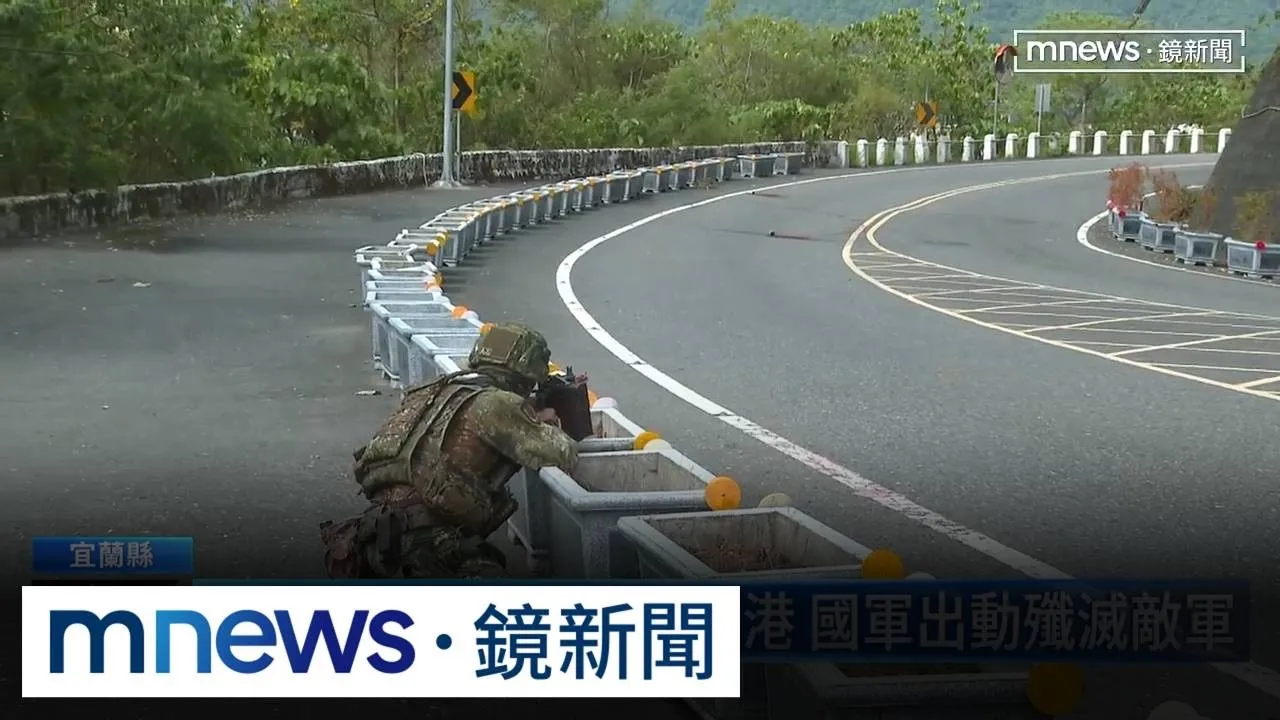 鏡新聞隨軍直擊　花防部增援宜蘭執行要港防衛作戰