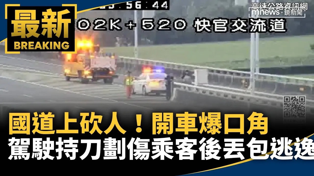 國道上砍人！開車爆口角　駕駛持刀劃傷乘客後丟包逃逸