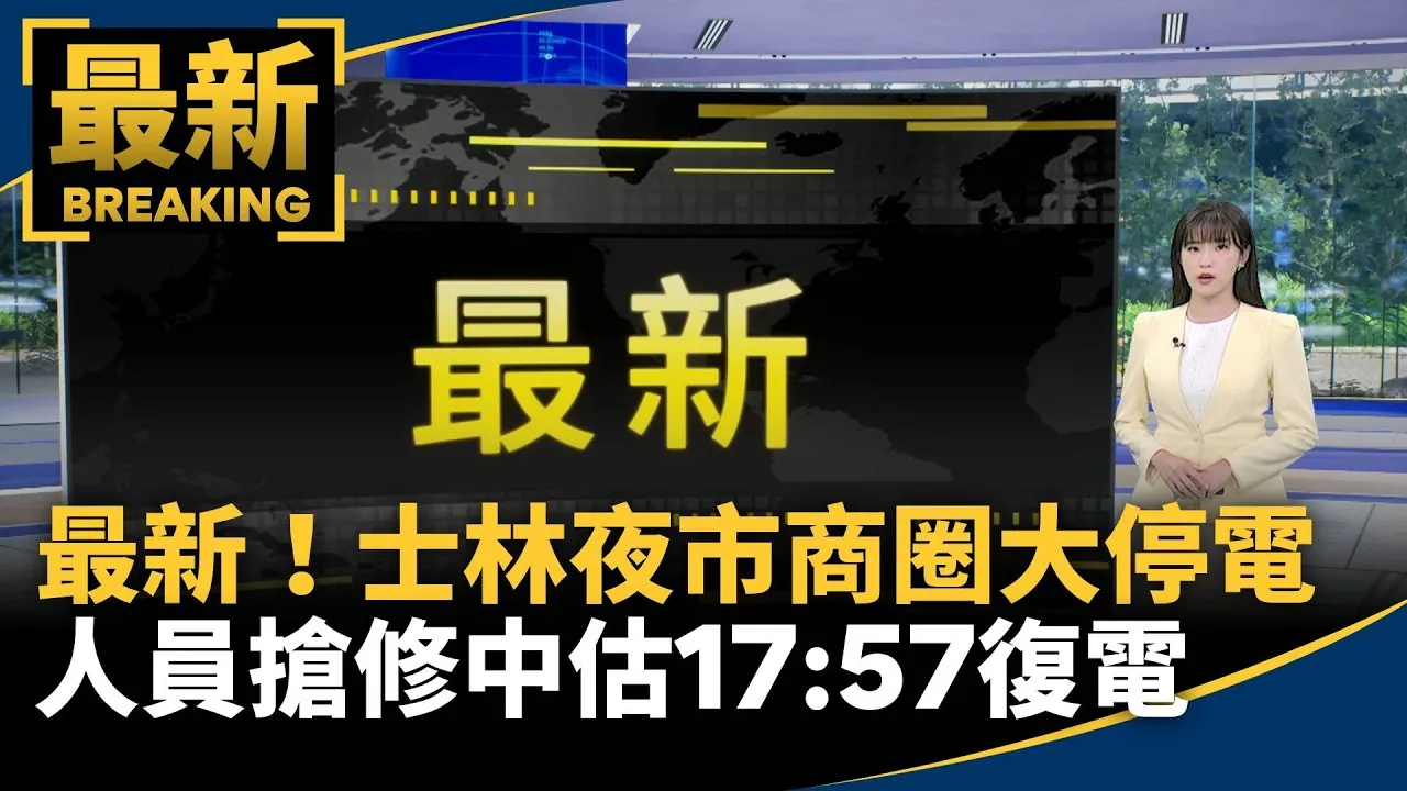 最新！士林夜市商圈「大停電」　人員搶修中估17:57復電