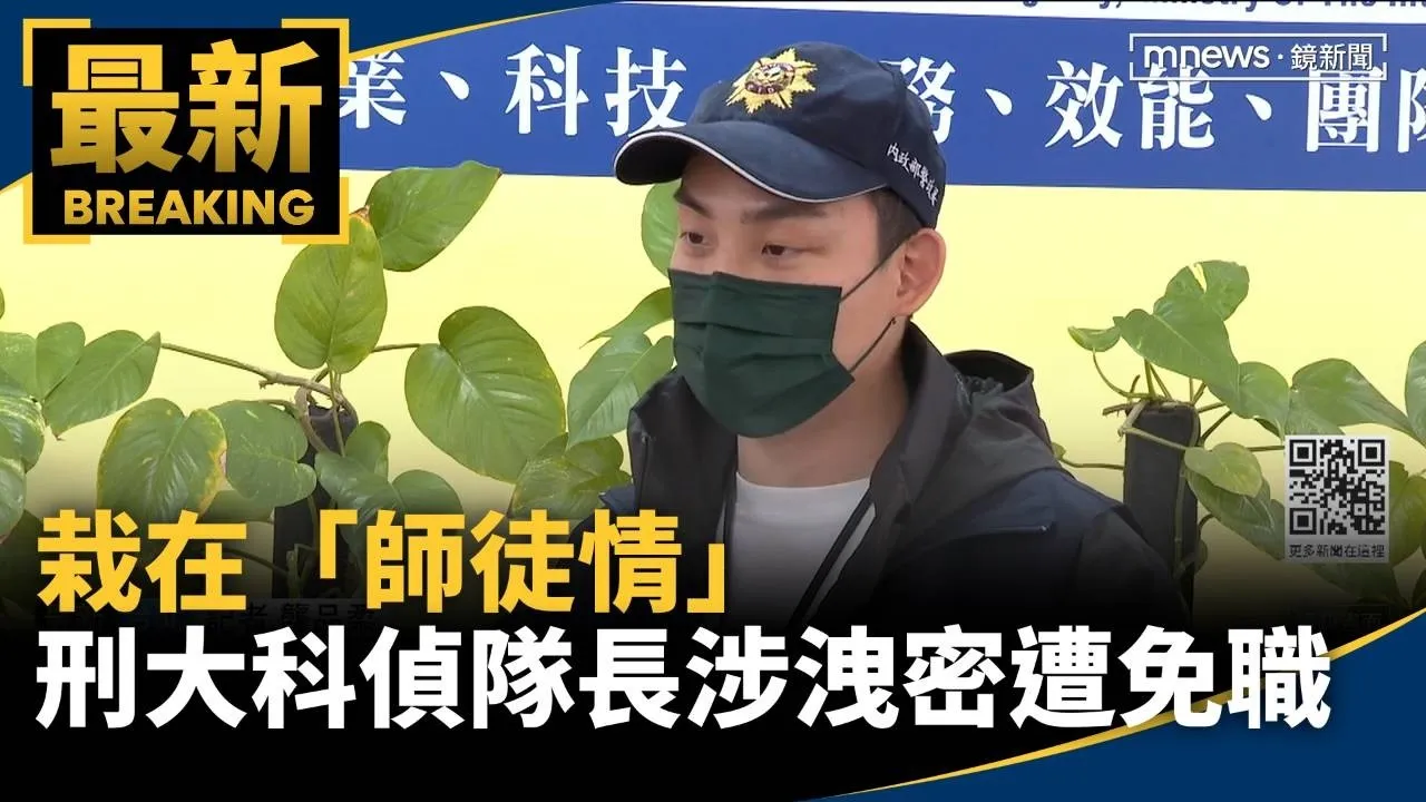 栽在「師徒情」　北市刑大科偵隊長涉洩密遭免職