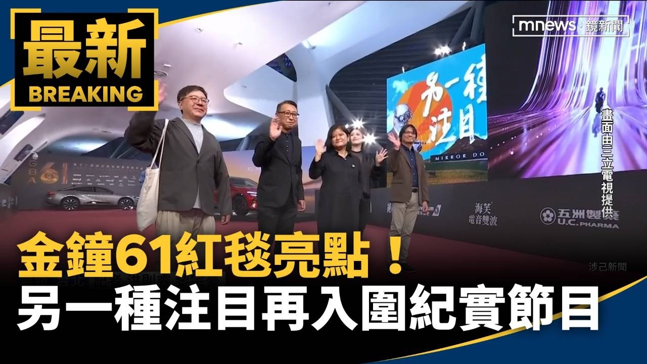 金鐘61今登場　鏡新聞連3年再入圍2／金鐘61紅毯亮點！　「另一種注目」連續3年再入圍紀實節目