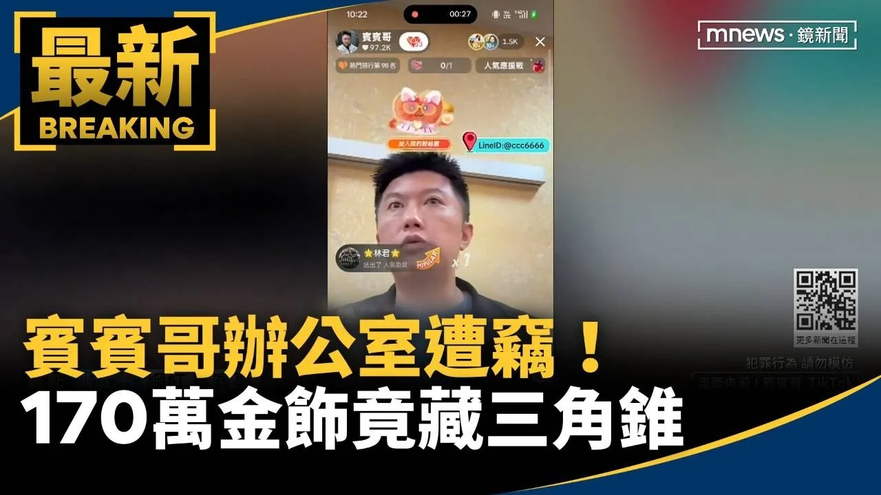 「賓賓哥」辦公室遭竊！警街頭抓賊　170萬金飾竟藏三角錐
