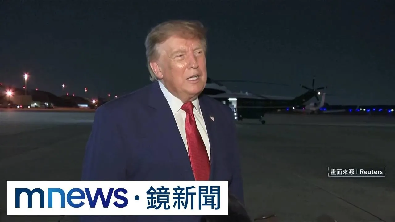 不排除參選第三任期？　川普：想要但法律太嚴格