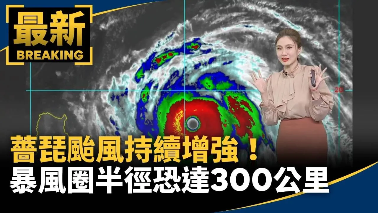 薔琵颱風持續增強！　暴風圈半徑恐達300公里