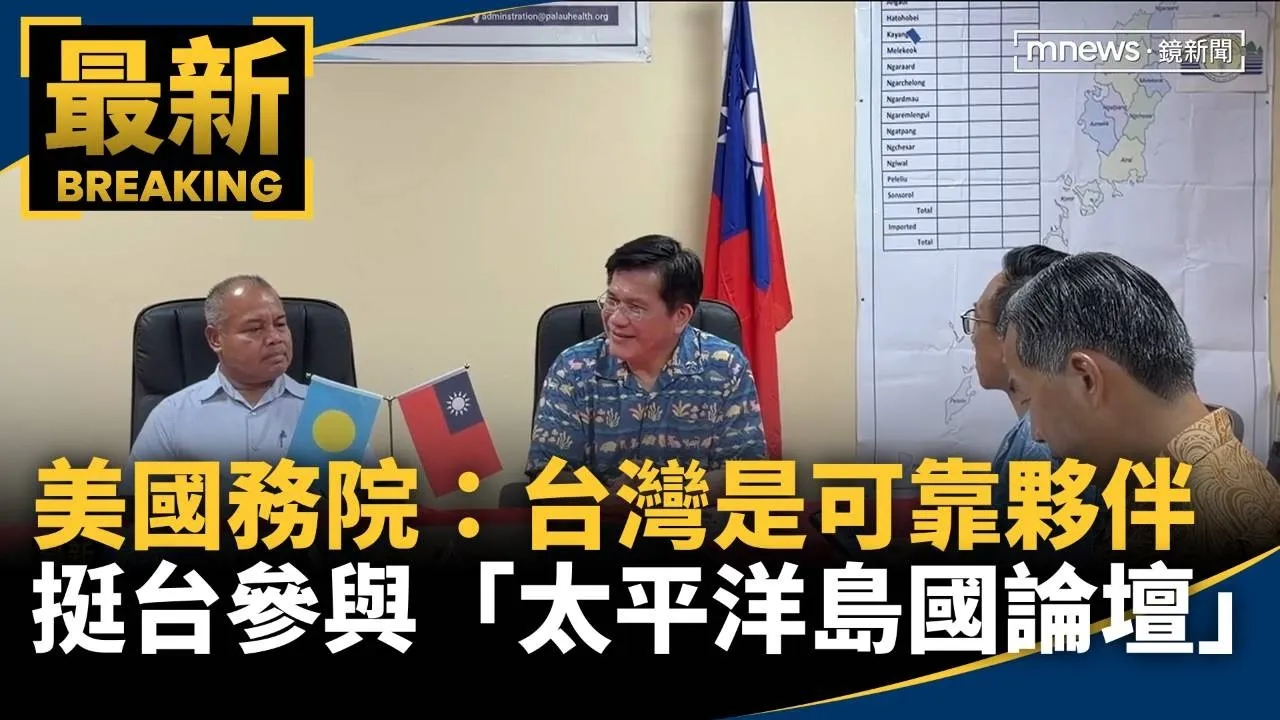 美國務院：台灣是可靠夥伴　挺台參與「太平洋島國論壇」