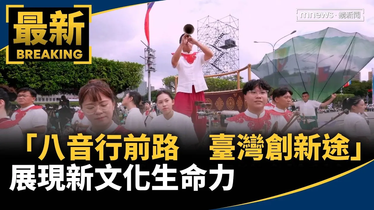 「八音行前路　臺灣創新途」　展現新文化生命力