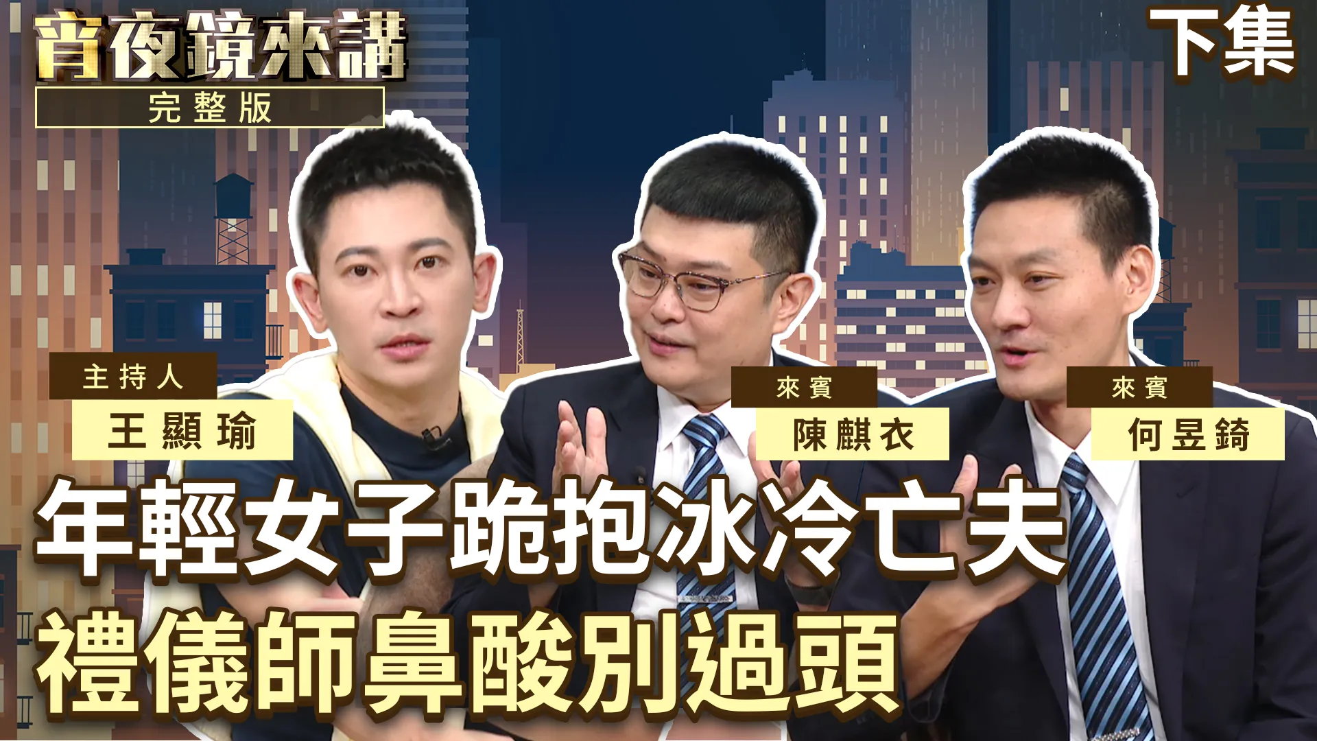 小孩哭喊媽媽快起床...新婚女子拉開冰櫃緊抱亡夫　見過無數S亡　禮儀師強打精神撐起亡者家屬｜下集