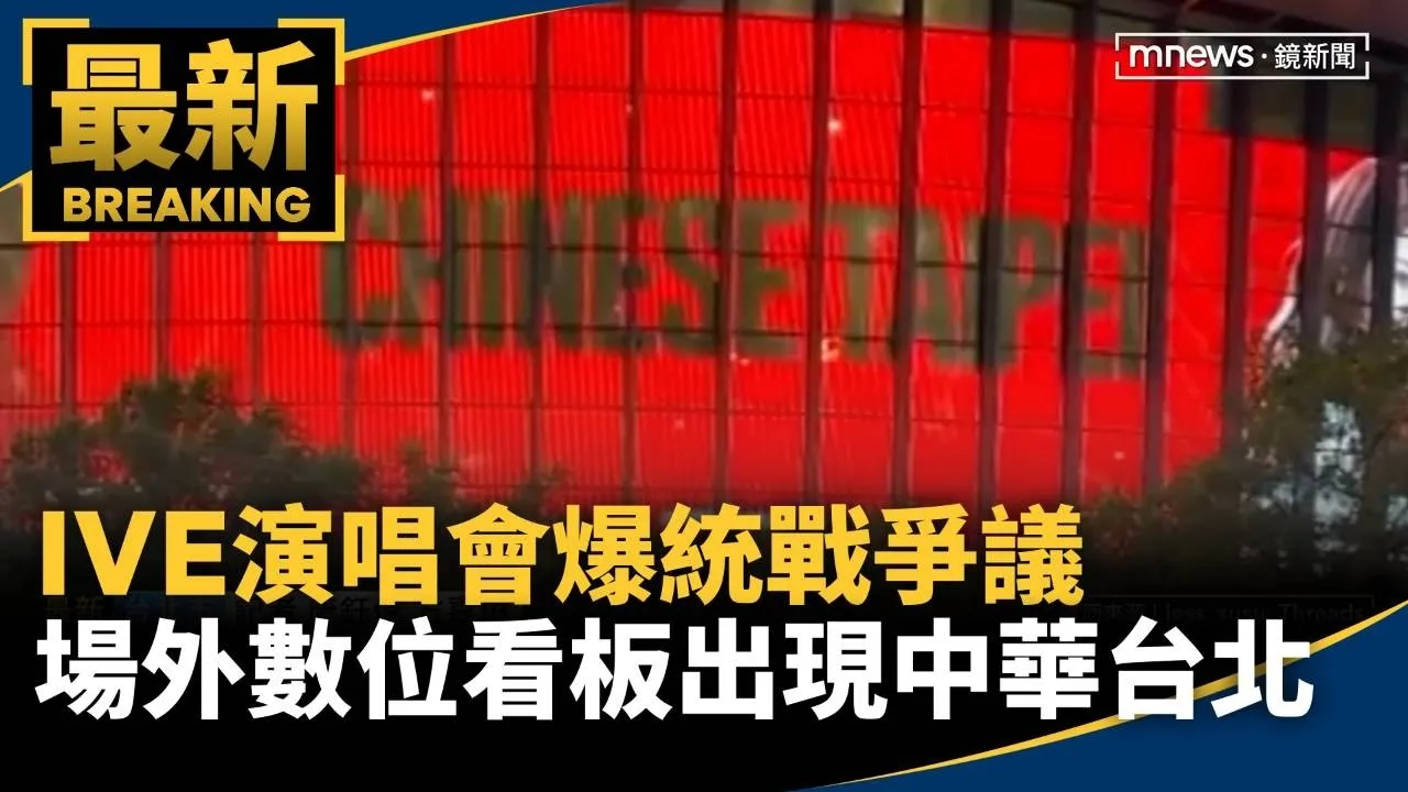 IVE演唱會爆統戰爭議　場外數位看板出現「中華台北」