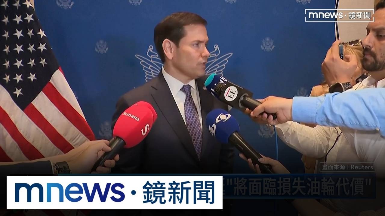 盧比歐嗆伊朗　攻擊美艦艇「將面臨損失油輪代價」
