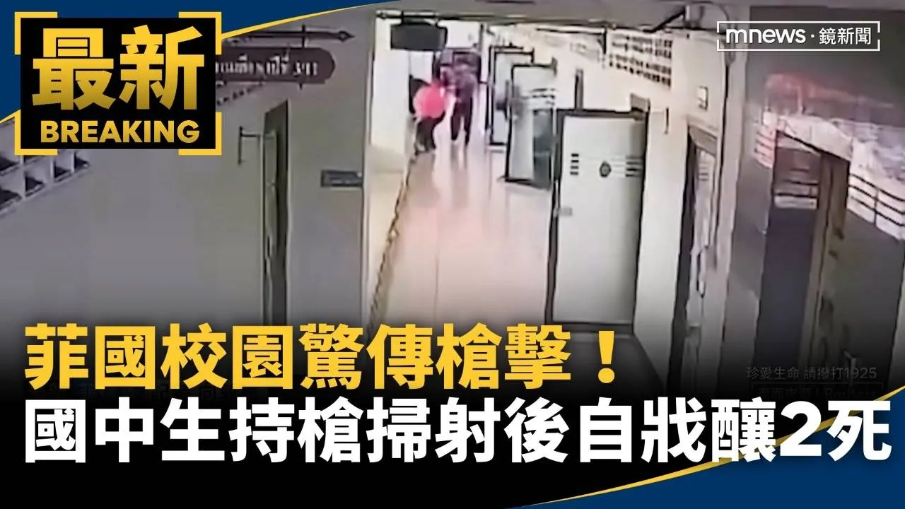 菲國校園驚傳槍擊！　國中生持槍掃射後自戕釀2死