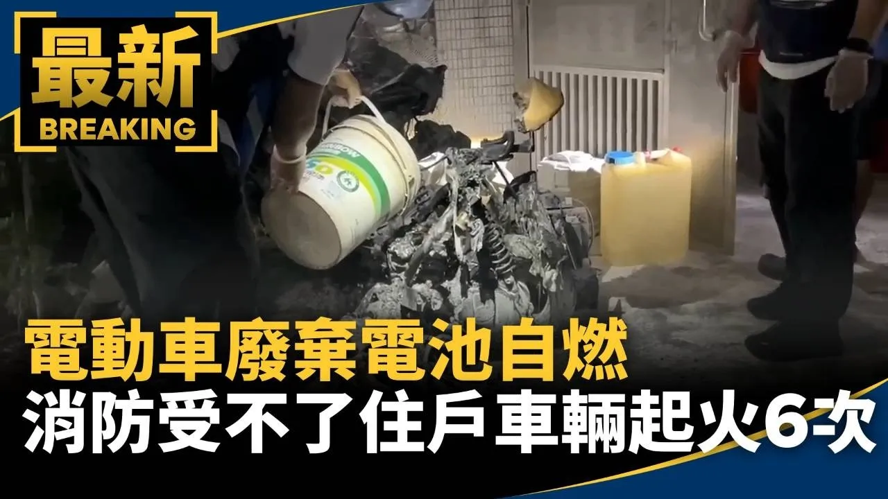 電動車廢棄電池自燃　消防受不了住戶車輛起火6次