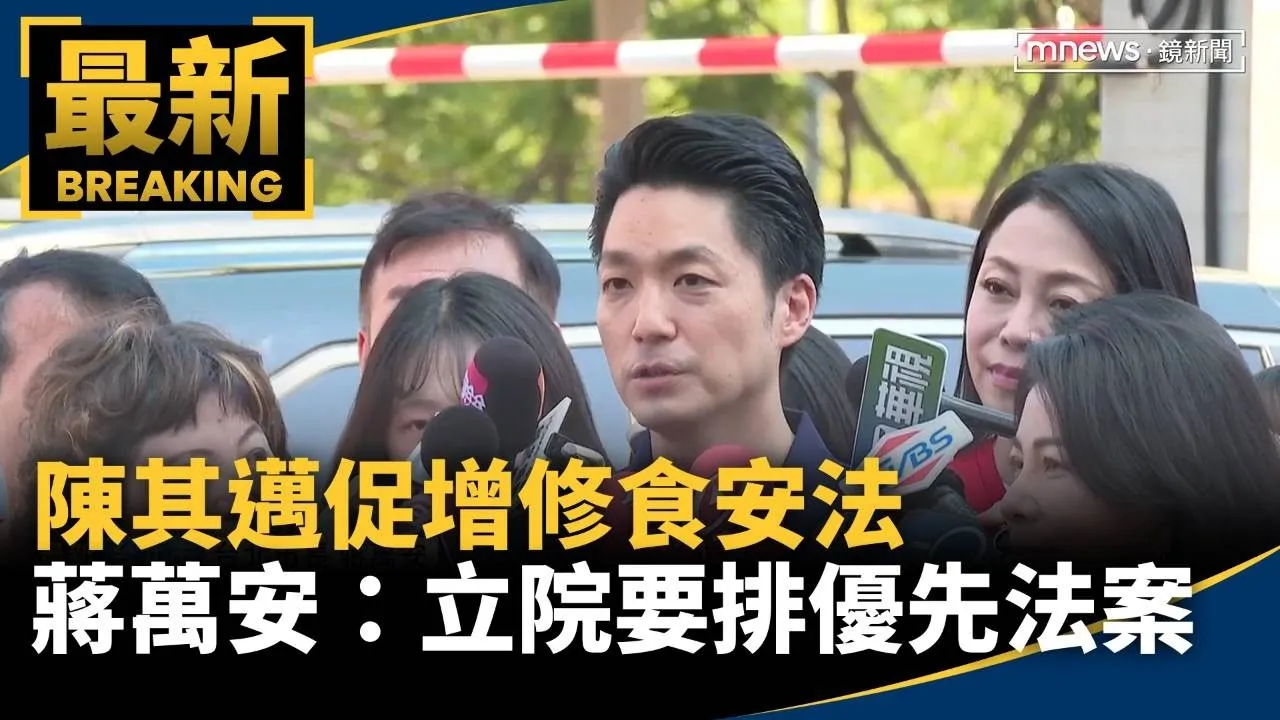 陳其邁促增修食安法　蔣萬安：立院要排優先法案