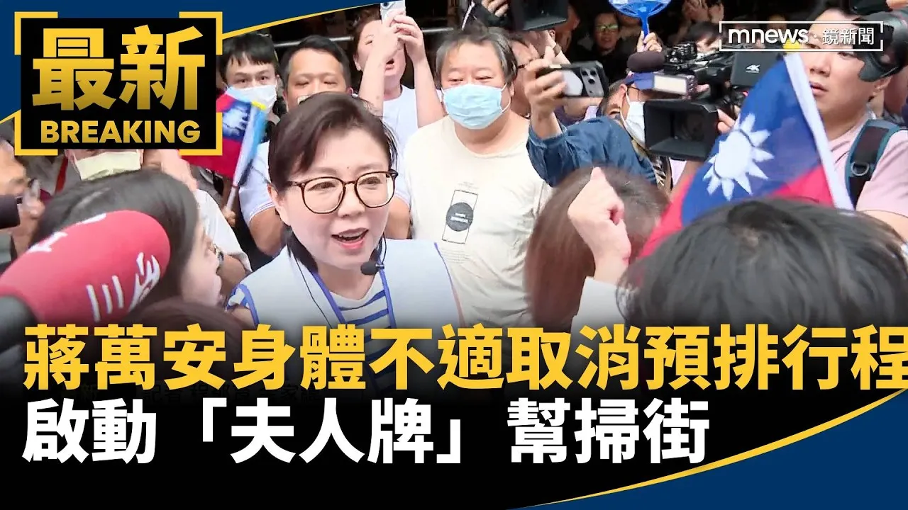 蔣萬安「身體不適」取消預排行程　啟動「夫人牌」幫掃街