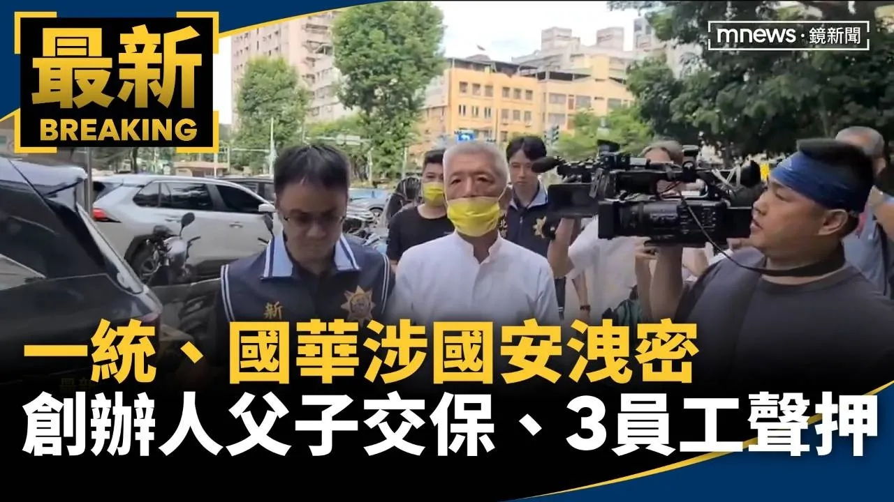 一統、國華涉國安洩密　創辦人父子交保、3員工遭聲押