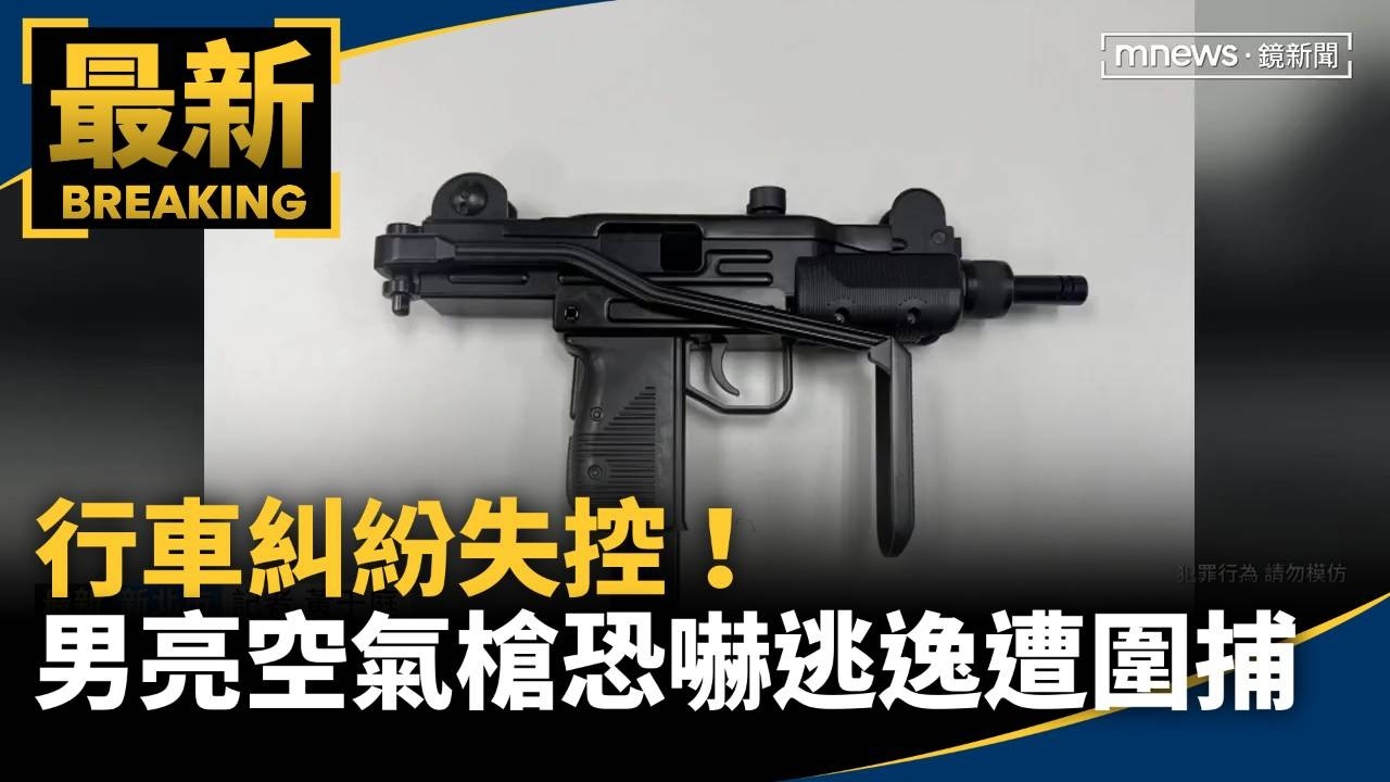 行車糾紛失控！　男亮空氣槍恐嚇逃逸遭警圍捕
