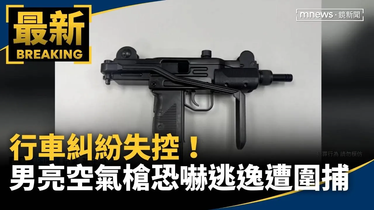 行車糾紛失控！　男亮空氣槍恐嚇逃逸遭警圍捕