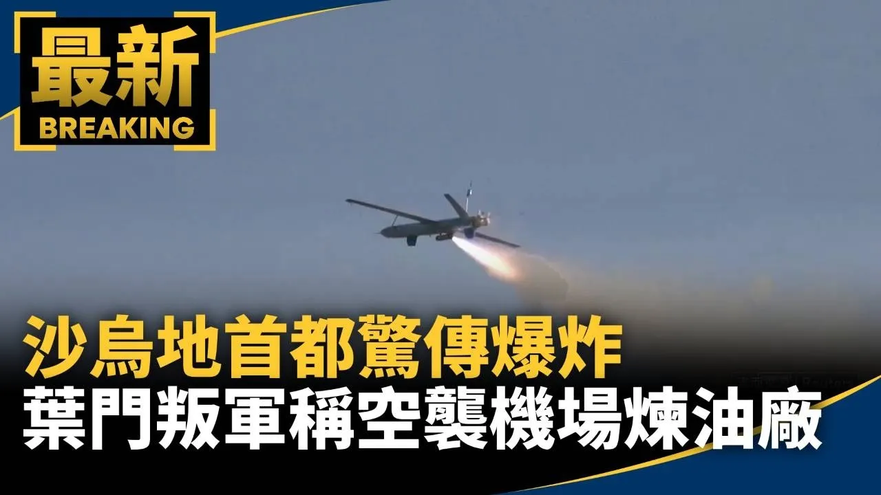 沙烏地首都驚傳爆炸　葉門叛軍稱空襲機場煉油廠