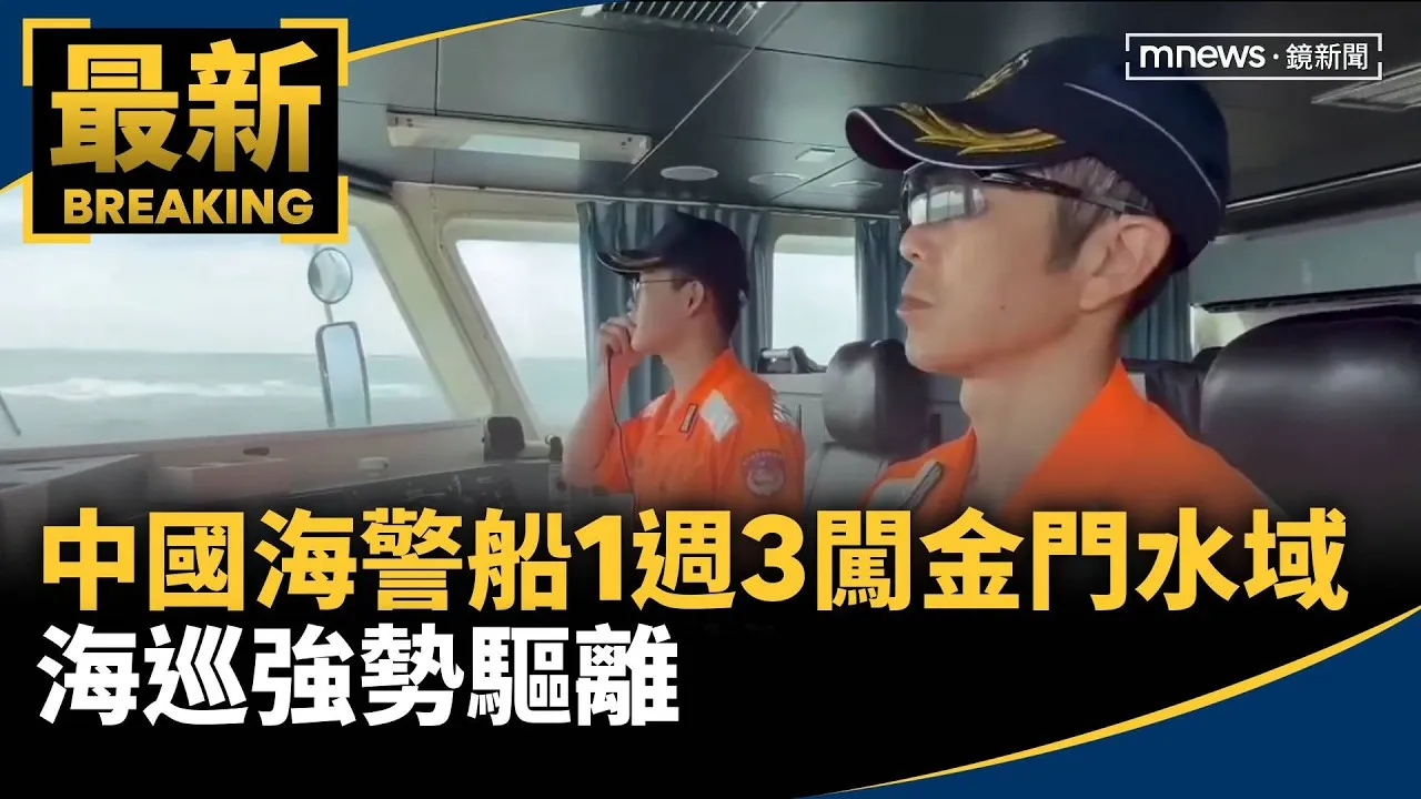 中國海警船1週3闖金門水域　海巡強勢驅離
