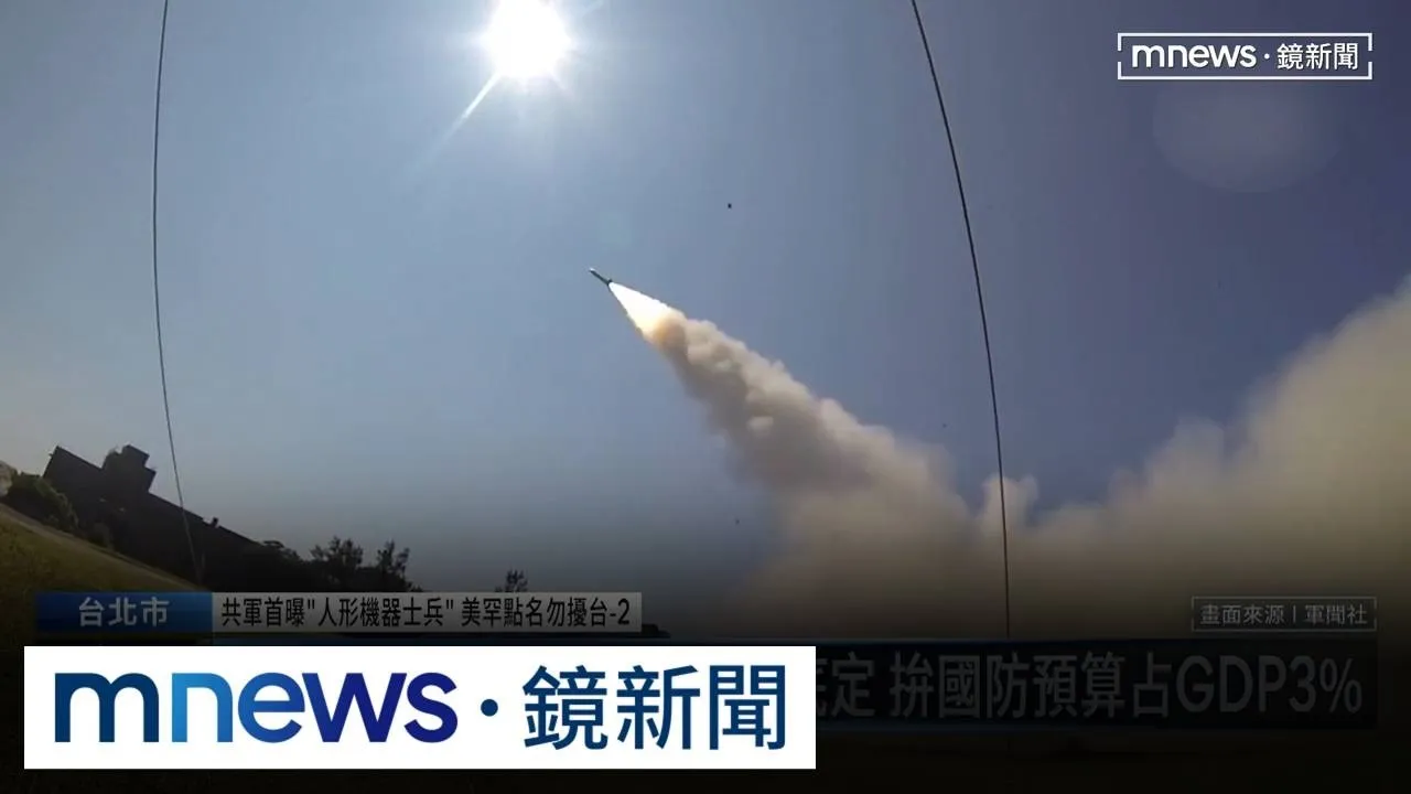 共軍首曝「人形機器士兵」 美罕點名勿擾台2／國造「極音速飛彈」重大突破　射程2千公里可「直通北京」