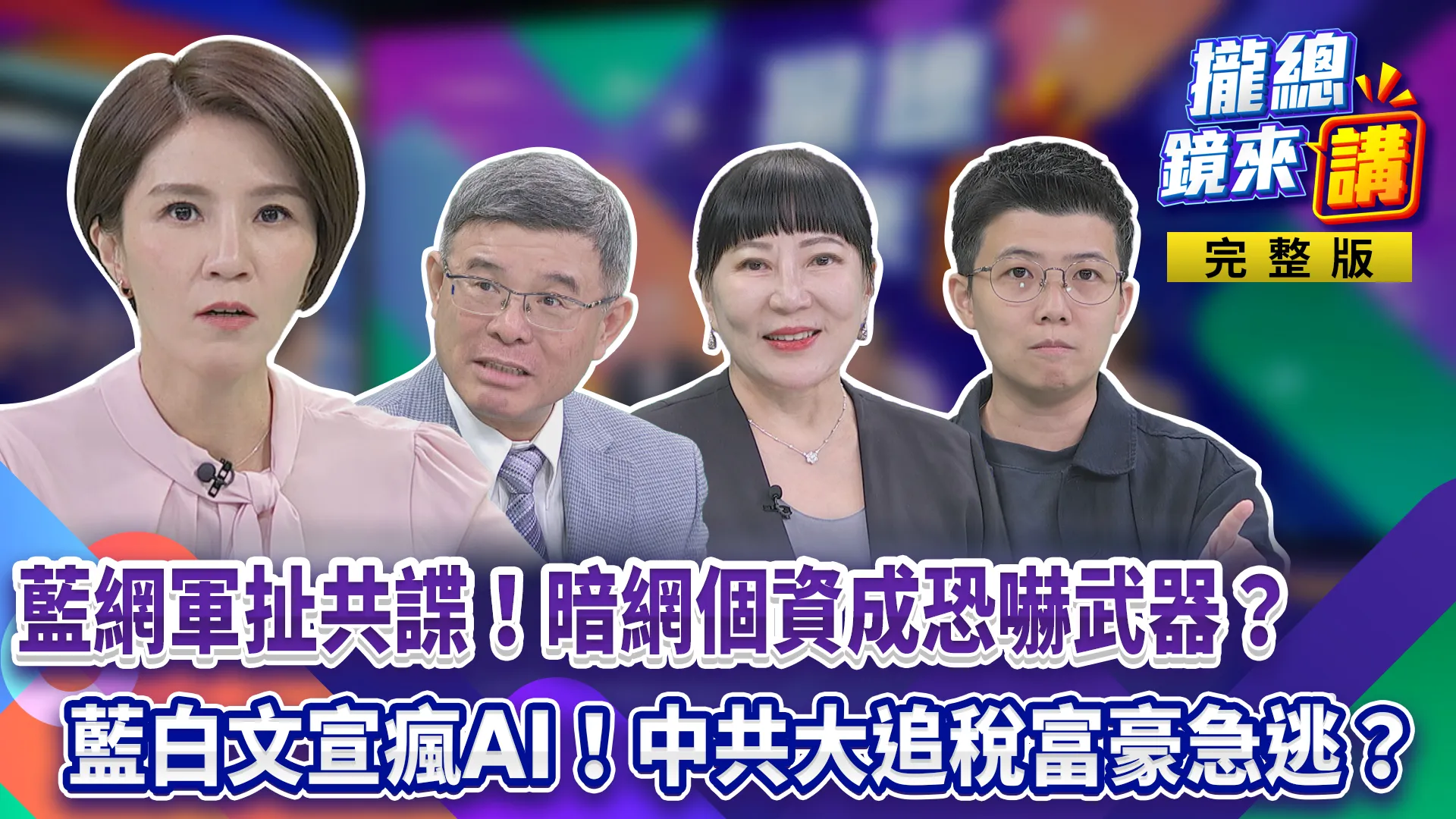 藍網軍講師扯共諜！暗網買個資成恐嚇武器？藍白文宣瘋AI！中共大追稅富豪急逃？