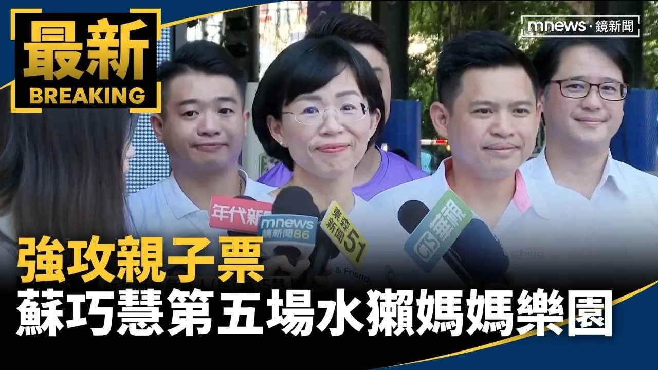 強攻親子票　蘇巧慧第五場「水獺媽媽樂園」