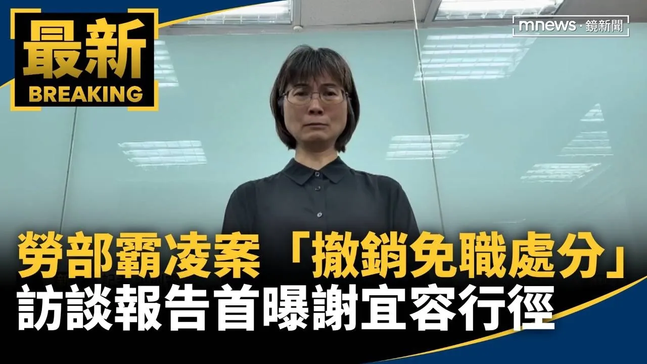勞部霸凌案「撤銷免職處分」！　訪談報告首曝謝宜容行徑