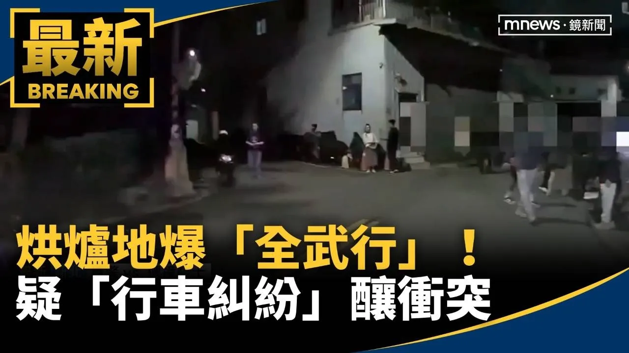 烘爐地爆「全武行」！　疑「行車糾紛」釀衝突