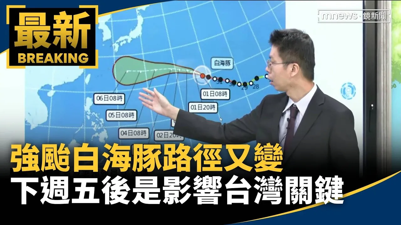強颱白海豚路徑又變　下週五後是影響台灣關鍵