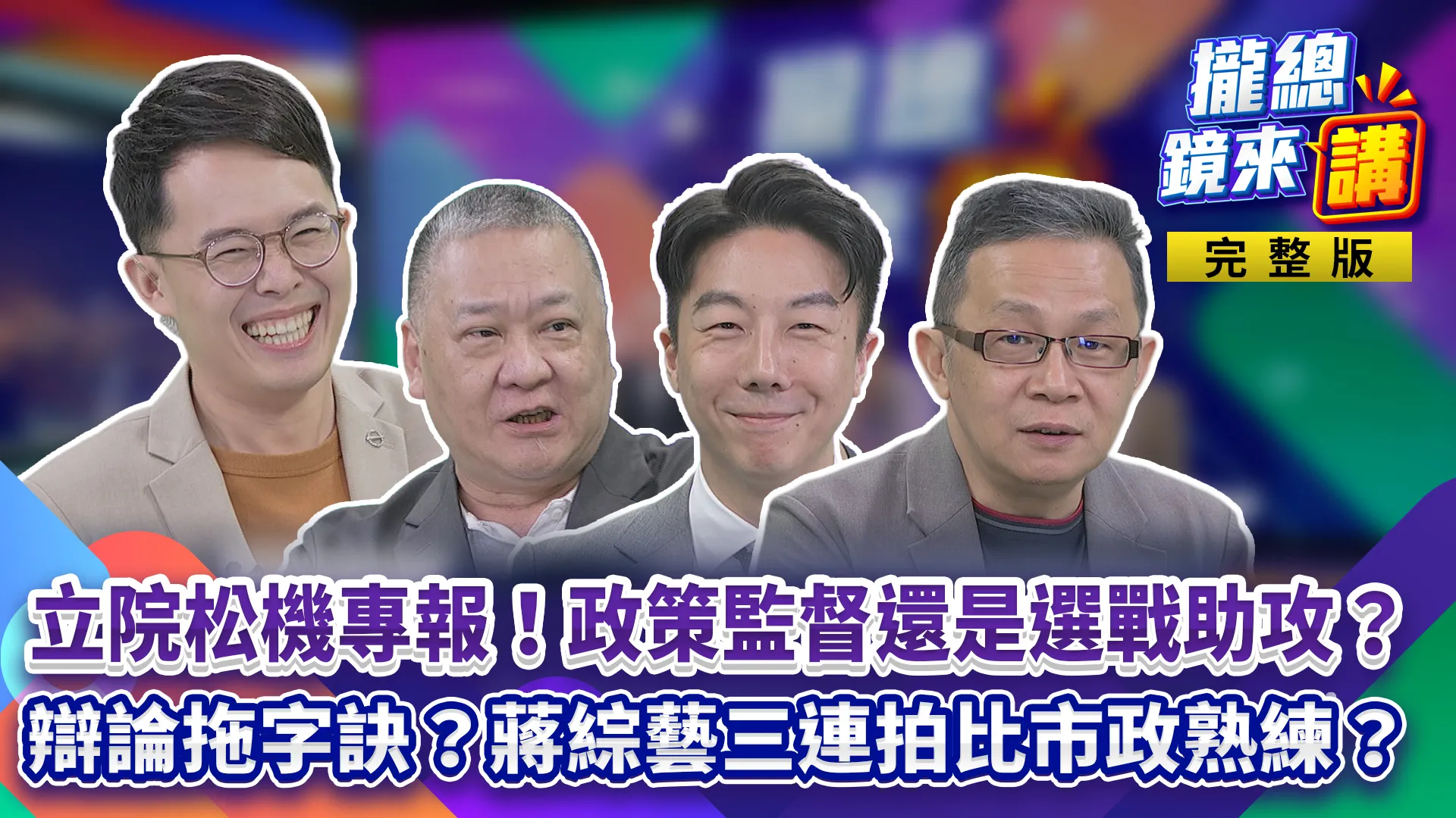 蔣萬安松機遷建畫大餅？國防部竟沒收到需求！徐巧芯排專報助攻選戰？沈伯洋質詢追國防、醫療後送配套！七媒體邀辯！蔣採拖字訣？綜藝三連拍比市政熟練？