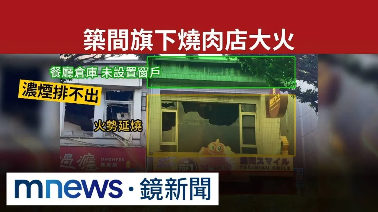 築間旗下燒肉店大火　網友爆「剛換烤肉醬」惹禍？