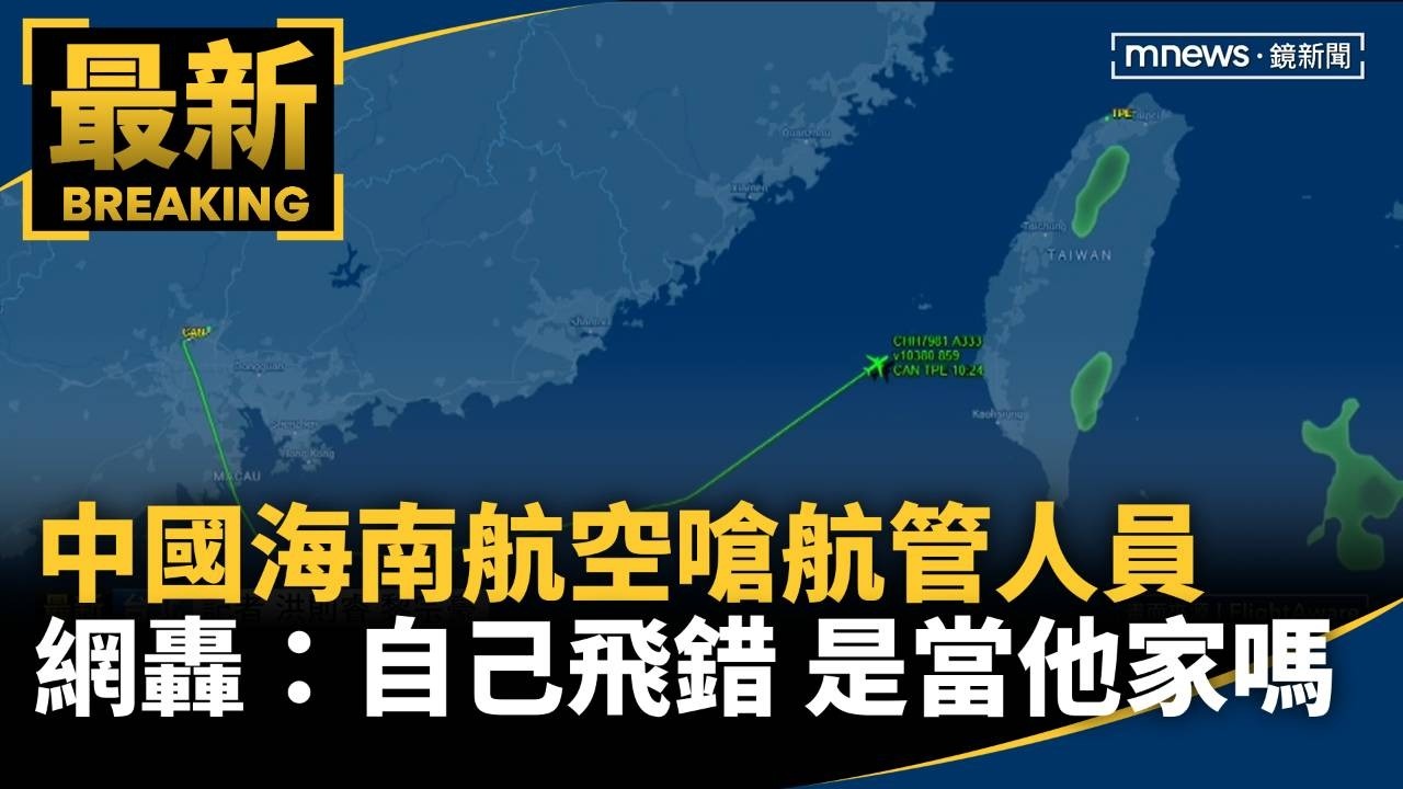 中國海南航空「嗆」航管人員　網轟：自己飛錯、是當他家嗎
