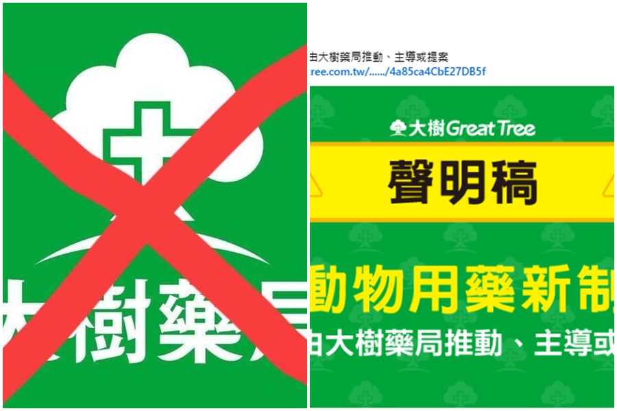 知名連鎖大樹藥局遭質疑為了搶寵物市場提出該案,讓網友痛批罔顧動物用藥權益,在社群平台發起抵制活動,業者急發聲明澄清。(翻攝自大樹藥局臉書粉專、網路)