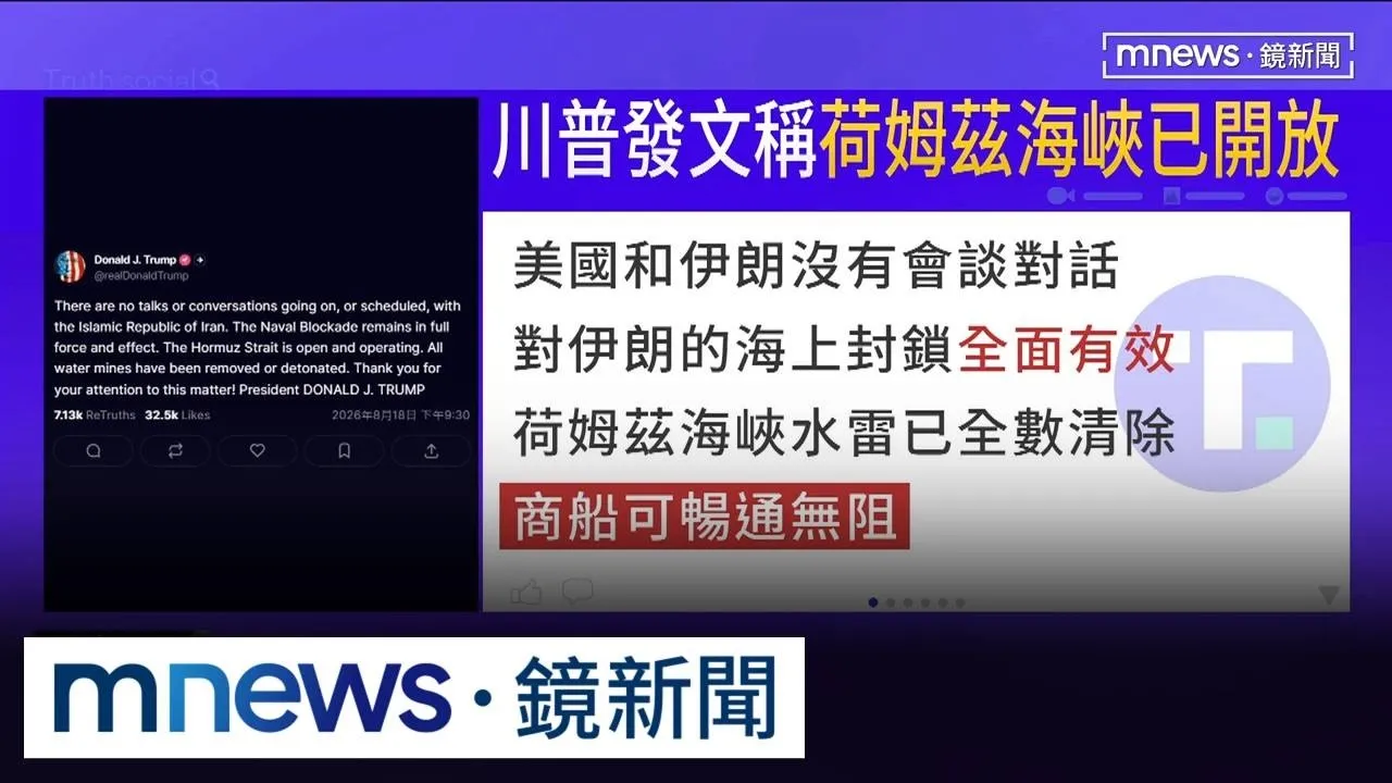 美伊不談了！　川普發文爽喊「荷姆茲海峽是美國新領土」