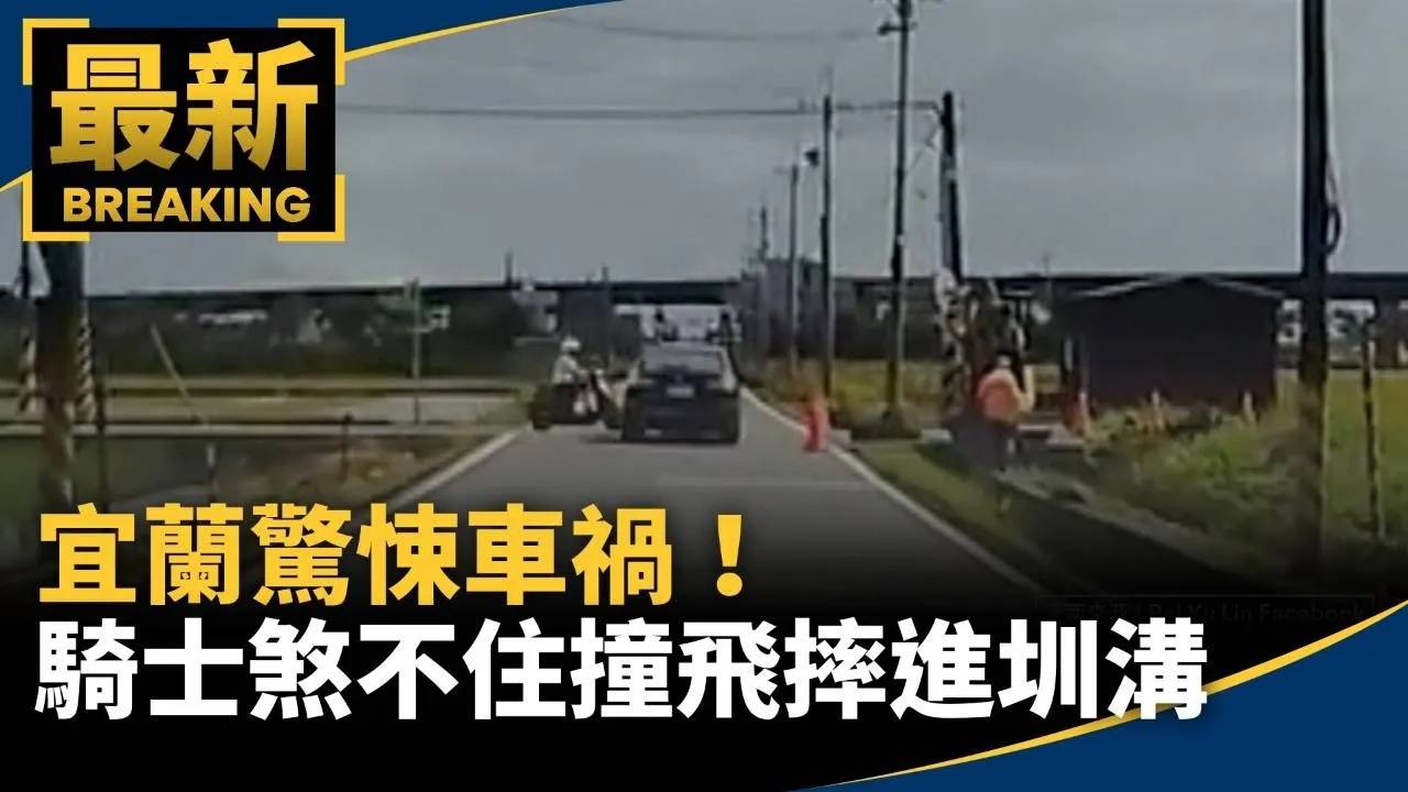 宜蘭驚悚車禍！　騎士煞不住撞飛摔進圳溝