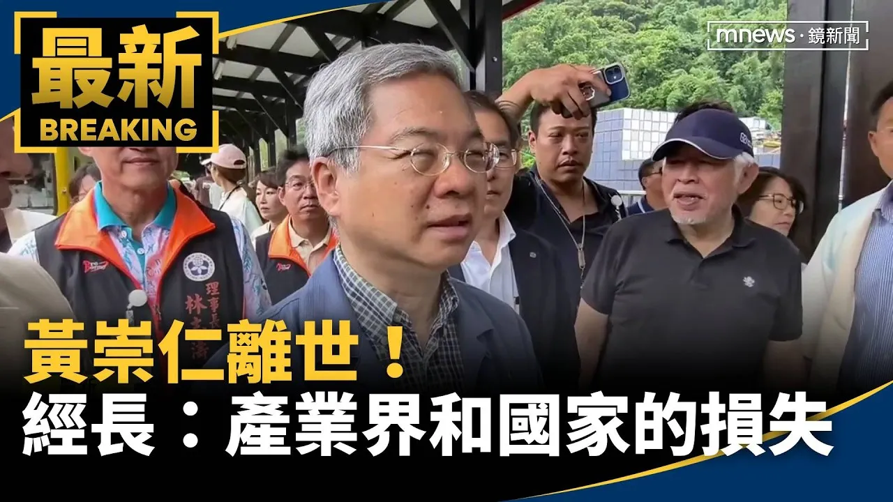 黃崇仁離世！　經濟部長：產業界和國家的損失