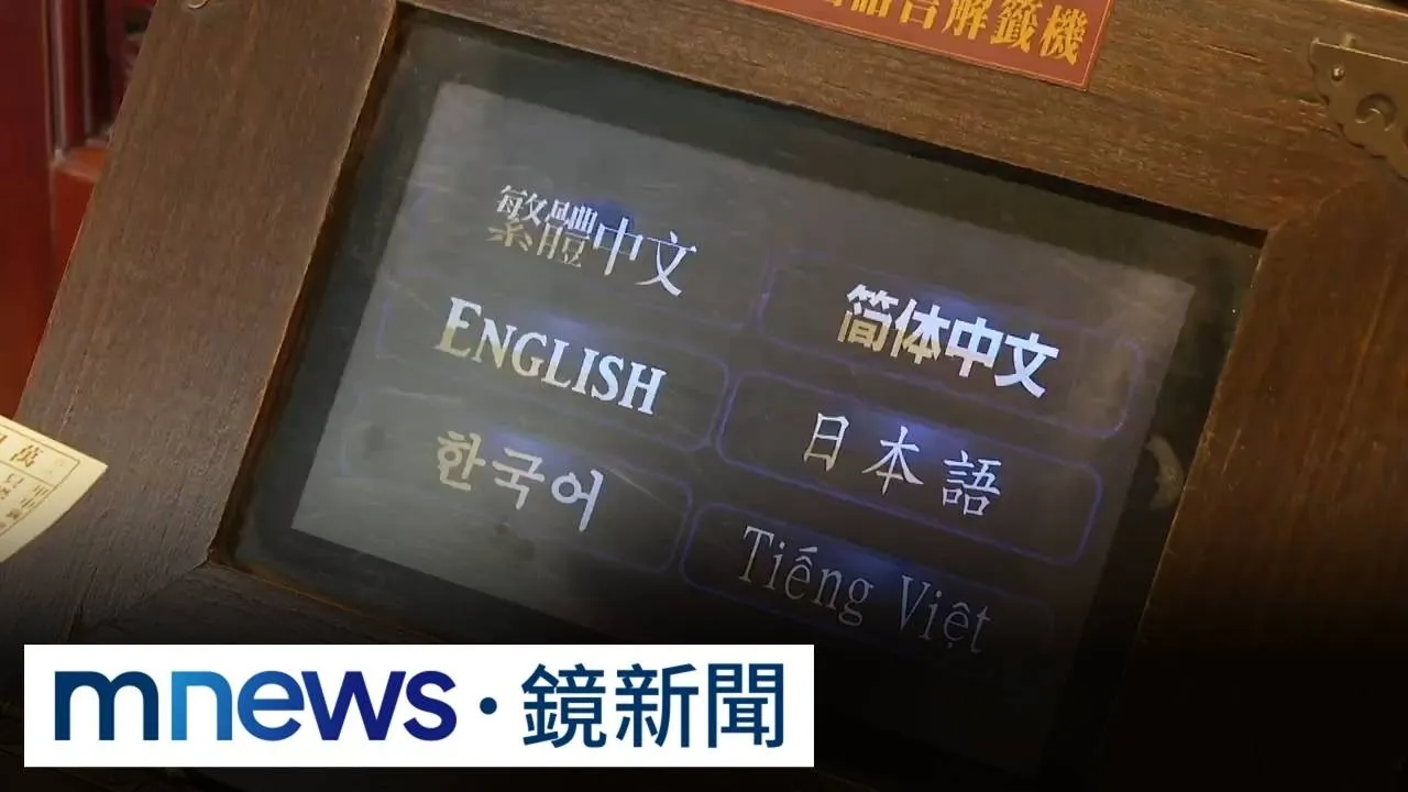 萬和宮增設多語文籤詩機！　中英日韓服務外國客